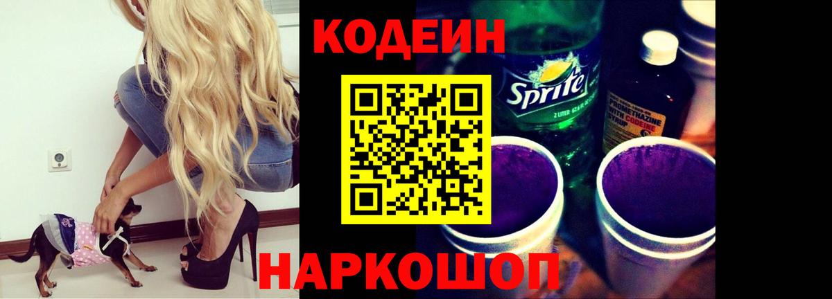 Кодеин Purple Drank Сатка
